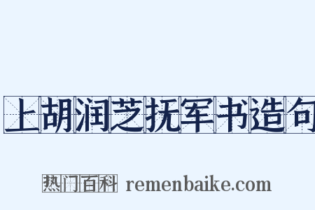 上胡润芝抚军书造句是什么意思的图片